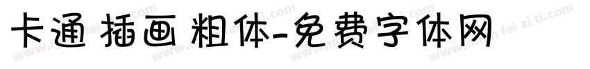 卡通 插画 粗体字体转换